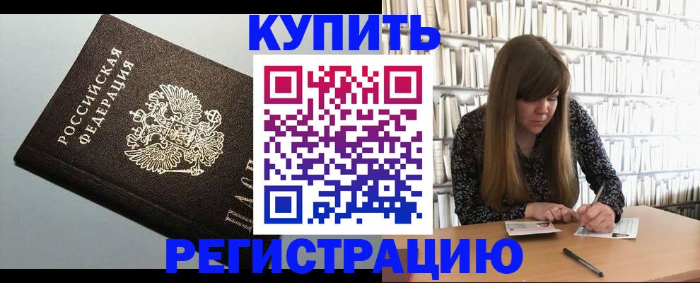 прописка регистрация в Бурятии